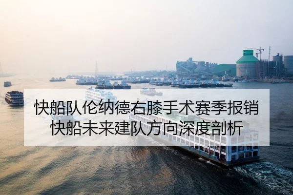kuai-chuan-dui-lun-na-de-you-xi-shou-shu-sai-ji-bao-xiao-kuai-chuan-wei-lai-jian-dui-fang-xiang-shen-du-pou-xi-3-213.jpg