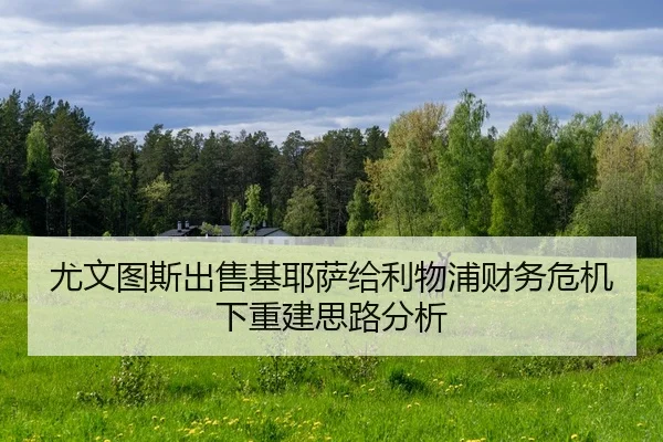 尤文图斯出售基耶萨给利物浦财务危机下重建思路分析
