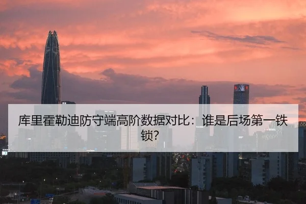 库里霍勒迪防守端高阶数据对比：谁是后场第一铁锁？