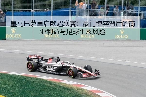 皇马巴萨重启欧超联赛：豪门博弈背后的商业利益与足球生态风险